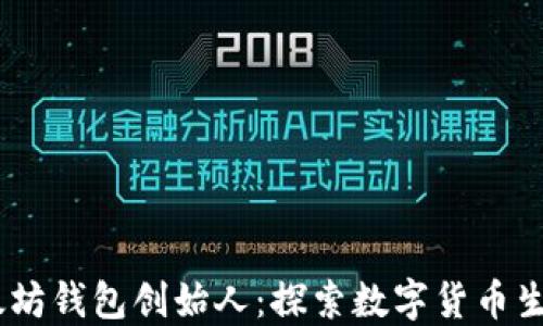 
USDT以太坊钱包创始人：探索数字货币生态的桥梁