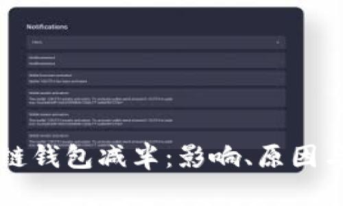 以太坊公链钱包减半：影响、原因与前景分析
