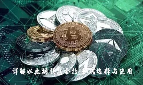 详解以太坊钱包合约：如何选择与使用