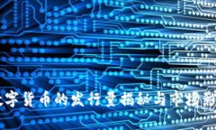 Gala数字货币的发行量揭秘