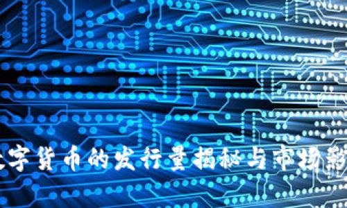 Gala数字货币的发行量揭秘与市场影响分析