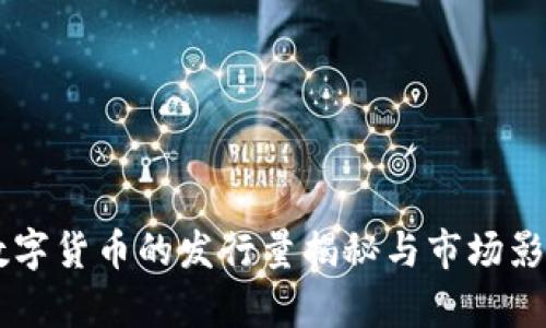 Gala数字货币的发行量揭秘与市场影响分析