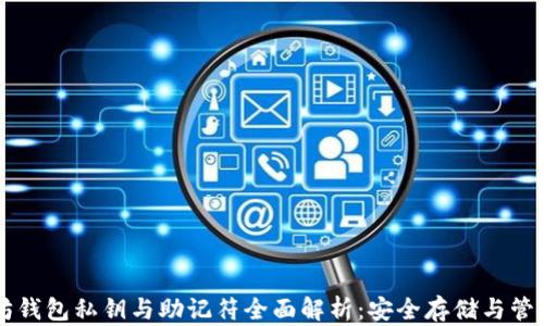 
以太坊钱包私钥与助记符全面解析：安全存储与管理指南