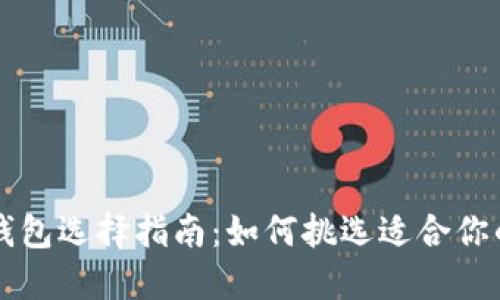 以太坊官方钱包选择指南：如何挑选适合你的以太坊钱包