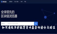 如何有效保护数字货币基
