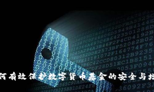 如何有效保护数字货币基金的安全与增值