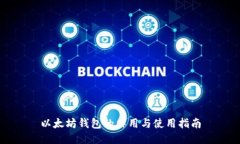 以太坊钱包的作用与使用