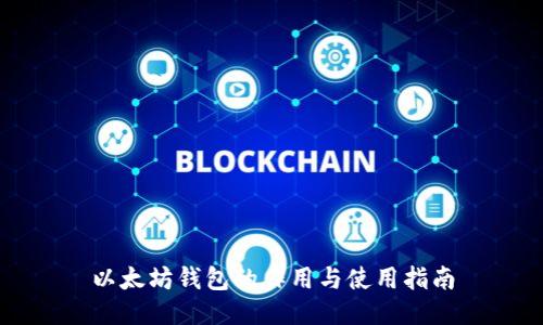以太坊钱包的作用与使用指南