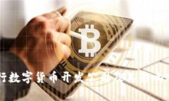 央行数字货币开发公司及