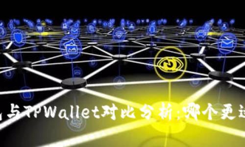 BK钱包与TPWallet对比分析：哪个更适合您？
