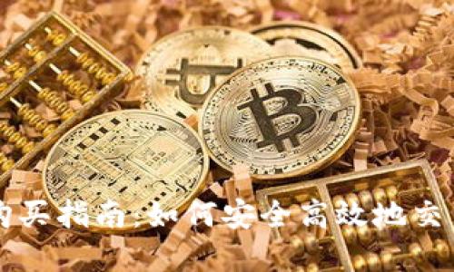 数字货币购买指南：如何安全高效地交易数字货币