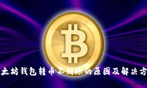 以太坊钱包转币不到账的原因及解决方案
