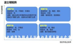 以太坊钱包转币不到账的