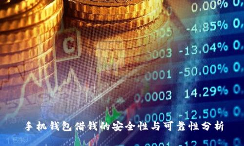 手机钱包借钱的安全性与可靠性分析