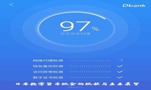日本数字货币现金的现状与未来展望
