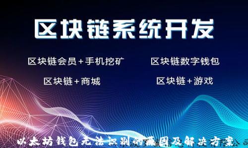 
以太坊钱包无法识别的原因及解决方案
