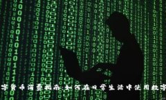 深圳数字货币消费指南：