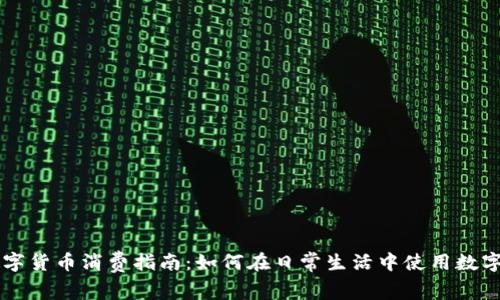 深圳数字货币消费指南：如何在日常生活中使用数字人民币