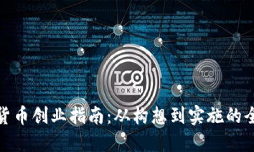数字货币创业指南：从构想到实施的全流程
