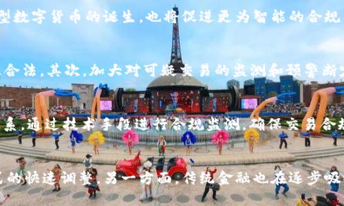 biao ti/biao ti数字货币打款被查：原因、影响及应对措施/biao ti

数字货币, 打款, 查处, 影响/guanjianci

### 内容主体大纲
1. 引言
   - 数字货币的兴起与发展
   - 打款过程中面临的监管挑战
2. 数字货币打款被查的原因
   - 法律法规不明确
   - 洗钱和欺诈风险
   - 监管机构的关注加大
3. 数字货币打款被查的影响
   - 对用户资金的影响
   - 对数字货币市场的冲击
   - 企业与平台的合规挑战
4. 如何应对数字货币打款被查
   - 了解法律法规
   - 选择合规的平台
   - 记录和跟踪交易
5. 未来展望
   - 数字货币监管的发展趋势
   - 技术与合规的结合

### 引言
随着区块链技术的不断发展，数字货币逐渐走入人们的视野。越来越多的用户开始使用数字货币进行打款、支付等各种交易。然而，伴随而来的是监管的风险与挑战。特别是当打款行为被查时，用户可能面临资金被冻结或其他法律问题。本篇文章将探讨数字货币打款被查的原因、影响以及应对措施。

### 数字货币打款被查的原因
法律法规不明确
数字货币的法律地位在全球范围内并不相同，许多国家尚未对此进行明确立法。法律法规的不明确导致了打款行为的合规性难以判断。用户在进行交易时，常常因为缺乏对相关法律的了解而触犯法律，也容易造成打款被查的情况。

洗钱和欺诈风险
数字货币因其匿名性，导致其被广泛应用于洗钱、诈骗等非法活动。监管机构为了打击这些犯罪行为，逐渐加大对数字货币交易的监控力度。一旦某笔交易被识别为可疑，相关账户就可能被查。

监管机构的关注加大
近年来，全球各地的监管机构对于数字货币的监管力度不断加大。尤其是在一个国家加强对数字货币的监管时，跨境交易和打款更容易引发审查，进而导致被查的风险增大。

### 数字货币打款被查的影响
对用户资金的影响
一旦数字货币打款被查，用户的资金可能会被冻结，甚至面临法律诉讼。用户可能会经历长时间的不安和资金损失，尤其是对于依赖数字货币进行日常生活的人而言，冲击尤为明显。

对数字货币市场的冲击
打款被查现象会导致市场信心的下降，投资者的恐慌情绪可能蔓延，进而引发价格波动。长期来看，这可能影响未来的投资者进入市场，制约数字货币的健康发展。

企业与平台的合规挑战
数字货币企业和交易平台在此情况下也面临合规挑战。一旦被查，不仅损害了用户的信任，也可能令企业面临重罚。此外，平台如不采取有效措施来防范此类事件，将可能被禁止经营。

### 如何应对数字货币打款被查
了解法律法规
用户需要对自己所在国家或地区的数字货币法律法规有基本的了解。这可以通过阅读相关法律文本、关注行业动态和咨询法律专业人士来实现，确保自己的打款行为合规。

选择合规的平台
在进行数字货币交易时，选择具备良好合规性的交易平台至关重要。可以通过查询平台的注册信息、用户评价及其合规措施等方式，来判断平台的可信度。

记录和跟踪交易
保持详细的交易记录有助于在被查时提供必要的证据，减轻自己的责任。无论是转账的金额、时间，还是对方的身份信息，妥善记录都能为解决问题提供支持。

### 未来展望
数字货币监管的发展趋势
可以预见，未来数字货币的监管将会更加严格，合规性将成为数字货币市场的重要议题。各国政府可能会推出更多针对数字货币交易的政策法规，以保护用户资金安全。

技术与合规的结合
随着区块链技术的成熟，合规技术（RegTech）将会在数字货币领域获得更广泛应用。通过运用人工智能、大数据等技术手段，交易平台可以更有效地进行合规检查，在打款前识别可疑交易，降低被查的风险。

### 相关问题与详细介绍
1. **数字货币打款被查的常见征兆是什么？**
   - 在数字货币的打款过程中，用户有时会注意到一些微妙的征兆。例如，在使用某个钱包进行超出其常用转账额度的大额转账时，交易可能会被标记为可疑。此外，频繁地进行小额转账而且涉及高风险国家或地区的用户，也容易引起监测系统的警觉。再加上对于新用户而言，一些交易所可能会因为缺乏交易历史而对打款行为进行更加严格的审核。

2. **在打款被查时该如何处理？**
   - 如果您的数字货币打款被查，第一步是不要惊慌。您应冷静处理此事，首先与相关的平台客服联系，了解具体情况。在确保自身权益的情况下，认真准备证明文件，如交易记录、资金来源等，积极应对监管机构的调查。同时，必要时可以寻求法律专业人士的帮助，以便更好地维护自己的权益。

3. **数字货币市场的未来会如何发展？**
   - 数字货币市场的未来发展前景广阔，但也充满不确定性。随着各国对数字货币认识的加深，合规措施或将成为未来市场的基石。技术发展会推动新型数字货币的诞生，也将促进更为智能的合规工具的出现。此外，若能实现全球范围的监管标准化，将对整个市场的健康发展起到积极作用。

4. **洗钱和欺诈行为的防范措施有哪些？**
   - 为了防止洗钱和欺诈行为，可以采取多种措施。首先，加密交易平台应实施KYC（Know Your Customer）机制，审核用户身份信息，以确保资金来源合法。其次，加大对可疑交易的监测和预警断定力度，及时处理可疑交易。用户个人也需提高警惕，选择正规的交易渠道并定期检查自己的交易记录，以防被骗。

5. **企业如何提升合规管理能力？**
   - 企业提升合规管理能力的方法有很多。首先，企业应定期进行合规培训，使员工了解数字货币相关法规及其合规性要求。其次，应建立健全的内控体系，通过技术手段进行合规监测，确保交易合规。最后，应加强与监管机构的沟通，促进信息共享以提高合规能力。

6. **数字货币与传统金融系统的关系是什么？**
   - 数字货币与传统金融系统之间存在相互影响的关系。一方面，数字货币的崛起对传统金融构成了挑战，许多银行和金融机构不得不考虑其业务模式的快速调整。另一方面，传统金融也在逐步吸纳数字货币的特点，如推出数字货币衍生品，以便满足用户需求。两者之间的关系复杂，但不断演变的局面无疑促使了金融创新的发展。