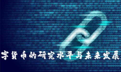 : 数字货币的研究水平与未来发展趋势