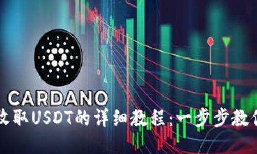 TPWallet收取USDT的详细教程：一步步教你轻松操作