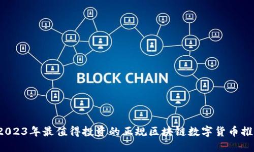  2023年最值得投资的正规区块链数字货币推荐