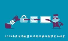  2023年最值得投资的正规区