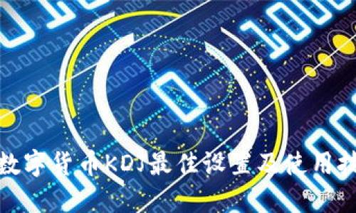 : 数字货币KDJ最佳设置及使用技巧
