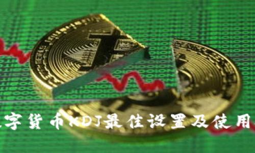 : 数字货币KDJ最佳设置及使用技巧