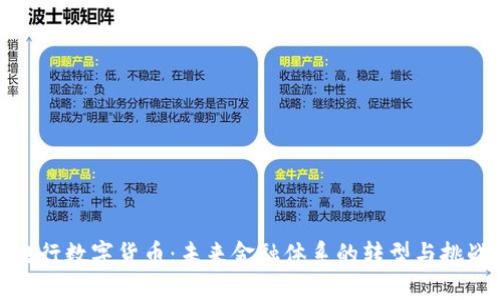 央行数字货币：未来金融体系的转型与挑战