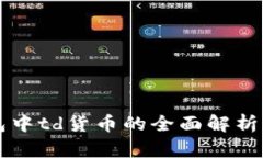 以太坊钱包中td货币的全面