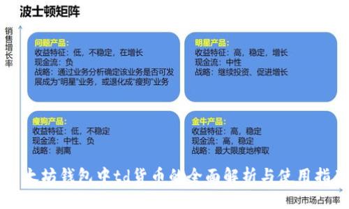 以太坊钱包中td货币的全面解析与使用指南