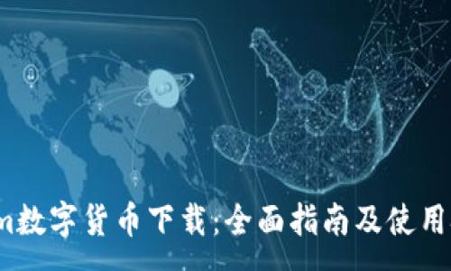 :
wmm数字货币下载：全面指南及使用技巧