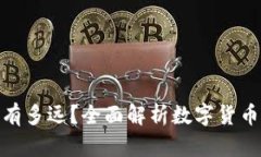 数字货币与我们还有多远