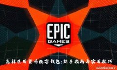 怎样使用货币数字钱包：