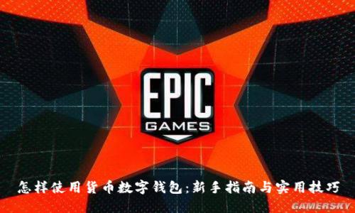 怎样使用货币数字钱包：新手指南与实用技巧