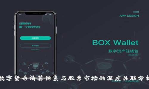 数字货币清算体系与股票市场的深度关联分析
