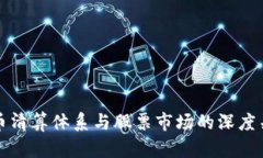 数字货币清算体系与股票