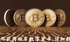 如何获得脸书数字货币：