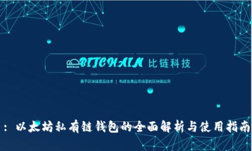 : 以太坊私有链钱包的全面解析与使用指南