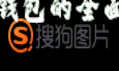 : 以太坊私有链钱包的全面