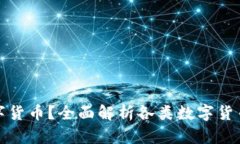 如何选择合适的数字货币