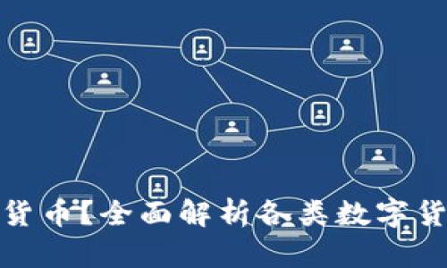 如何选择合适的数字货币？全面解析各类数字货币的特点与投资价值