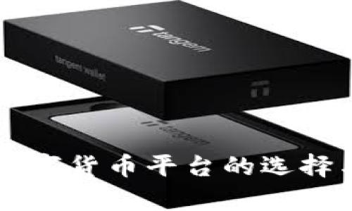 国外投资数字货币平台的选择与风险分析