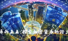 数字货币的未来：探索加