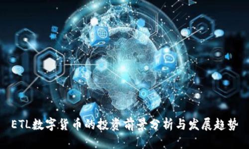 ETL数字货币的投资前景分析与发展趋势