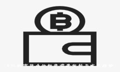 ETL数字货币的投资前景分