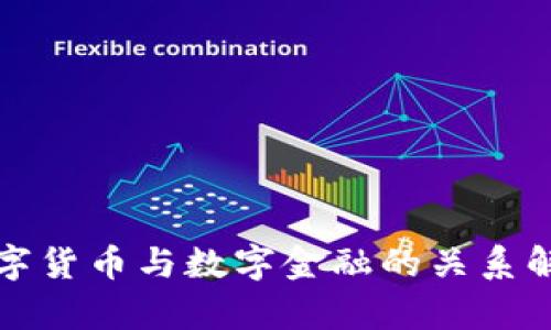 数字货币与数字金融的关系解析