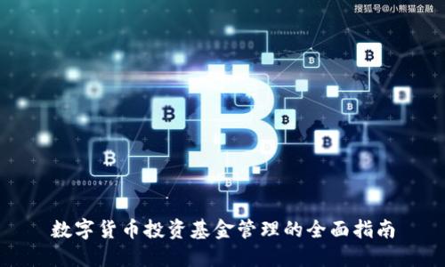 数字货币投资基金管理的全面指南